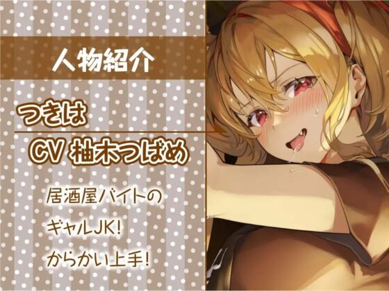 ギャルJK先輩の性処理ハメあり居酒屋バイト【フォーリーサウンド】 [テグラユウキ] | DLsite 同人 - R18