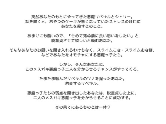 [おほ声双子系メスガキ悪魔っ子]魂狩りに来たメスガキ悪魔をチンチンで返り討ちにしておまんこオホらせてから天国イキさせたった〜さらにチンチンでわからせた後に悪魔の [にゃんこフェチ] | DLsite 同人 - R18