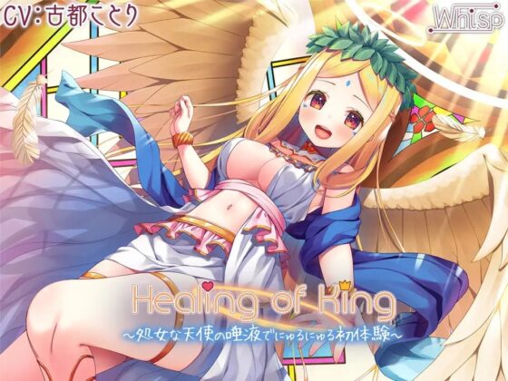 【61時間癒し選手権】Healing of Kingコンプリートパック [Whisp] | DLsite 同人 - R18