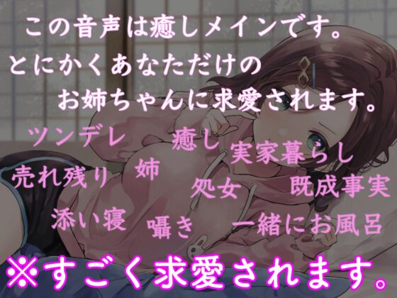 【残り姉には福がある】売れ残り実家暮らしお姉ちゃんに求愛される。 [ペンデュラムボイス] | DLsite 同人 - R18