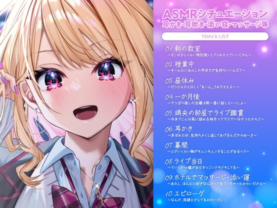 【ギャル・耳かき・添い寝】好きピと推し活マジしあわせ! ～アオハル学園 ギャル 七瀬璃央～【CV.相良茉優】 [心づくし音屋] | DLsite 同人 - R18