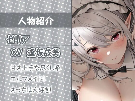 密着甘々白髪エルフメイド【フォーリーサウンド】 [テグラユウキ] | DLsite 同人 - R18