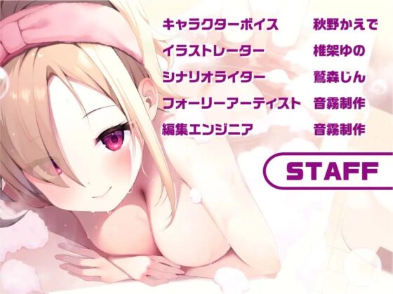 泡泡ギャルJKしゅりなちゃん～JKと一緒に耳元囁きお風呂えっち～【フォーリーサウンド】 [JK×ASMR] | DLsite 同人 - R18