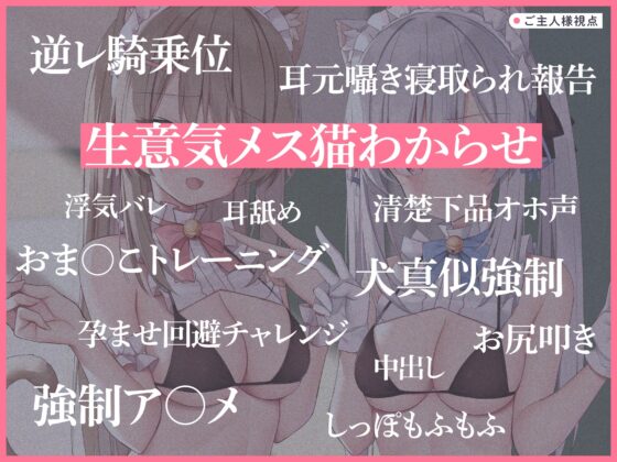 うわきネコ ～純情浮気ネコメイド姉妹の合意密着囁き寝取られ報告&amp;寝取り返し～ [もぷもぷ実験室] | DLsite 同人 - R18