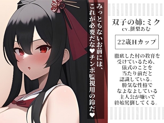 双子巫女の洗礼 強制マゾ化儀式 ～絶対女性上位の村は存在したッ!?部外者立ち入り禁止の儀式に潜入したらドS爆乳双子巫女の射精管理&amp;搾精調教で雑用奴隷にされた話～ [オスマグロ] | DLsite 同人 - R18