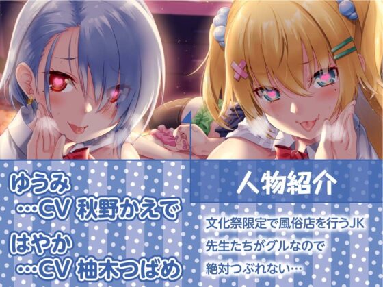 2年目文化祭限定ギャルハメ風俗店!!【フォーリーサウンド】 [テグラユウキ] | DLsite 同人 - R18