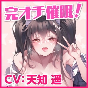 完オチ催眠! ～催眠ベルを鳴らせば真面目な優等生JKすみれちゃんもドスケベになりましたwww～【KU100】 [スタジオりふれぼ] | DLsite 同人 - R18