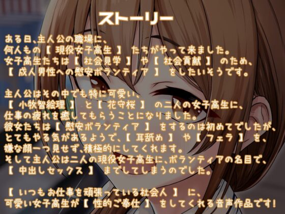 【KU100】仕事の疲れを癒してくれる慰安ボランティアJKのいる世界♪ [ダチュラスクリプト] | DLsite 同人 - R18