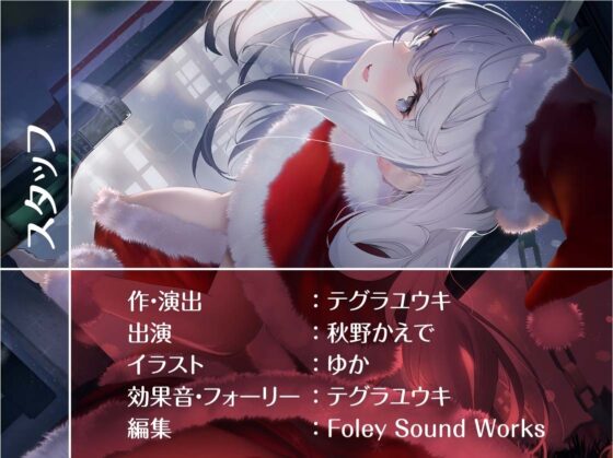 サンタちゃんとのプレゼントセックスクリスマス!【フォーリーサウンド】 [テグラユウキ] | DLsite 同人 - R18