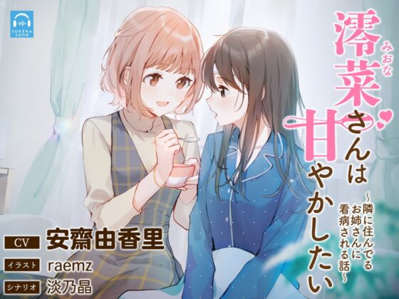 【百合体験】澪菜さんは甘やかしたい 〜隣に住んでるお姉さんに看病される話〜【CV:安齋由香里】 [SukeraSono] | DLsite 同人 - R18