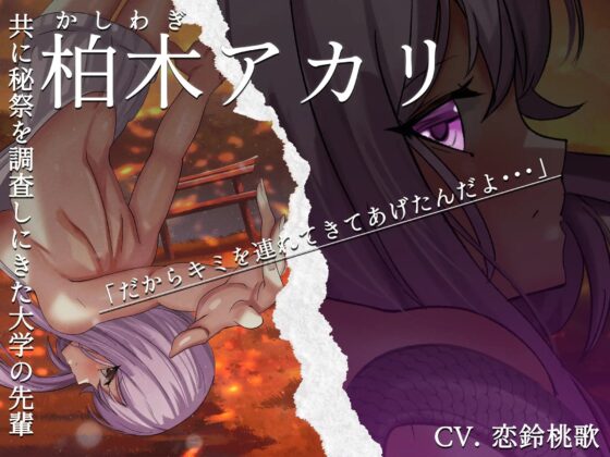 [怪談催眠 取り憑かれ]異説 姦姦蛇螺 [ホラーステップ] | DLsite 同人 - R18