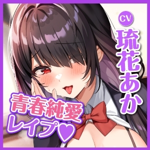 【純愛レイプ】乱暴えっちに憧れる地味子ちゃんが地声のウィスパーボイスでこっそりしつこくお仕置きおねだりしてくるあまあま青春日誌♪【KU100】 [スタジオりふれぼ] | DLsite 同人 - R18