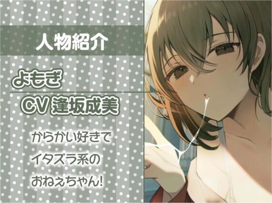 おねぇちゃんの友達の意地悪寸止め射精我慢トレーニング【フォーリーサウンド】 [テグラユウキ] | DLsite 同人 - R18