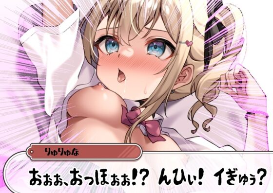 初体験で連続アクメを決めちゃう超敏感ドスケベ処女びっち♪ 私のおまんこ1回もおチンポ君に勝てませんでした [臼歯] | DLsite 同人 - R18