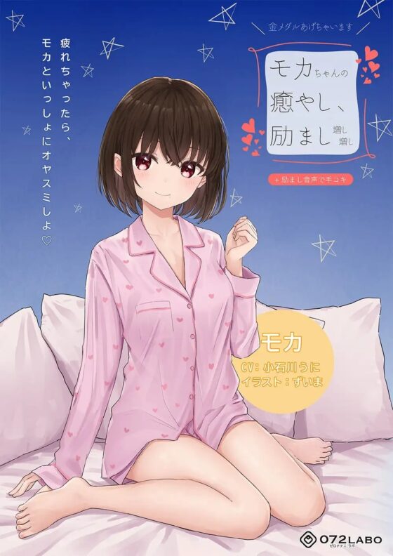 【励まし&amp;癒やし】励まし音声「金メダルあげちゃいます」〜モカちゃんの癒やし、励まし増し増し〜【+励まし音声で手コキ】 [072LABO] | DLsite 同人 - R18