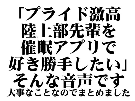 【強気女を好き勝手】オナホ化催眠～お高くとまった陸上部先輩を催眠アプリで従順オナホ化～ [あとりえスターズ] | DLsite 同人 - R18