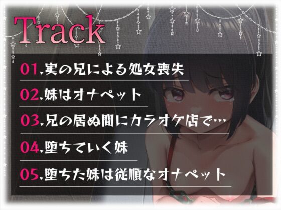 【全編オホ声】お兄ちゃんが友達との罰ゲームで私を売りました。 [あくあぽけっと] | DLsite 同人 - R18