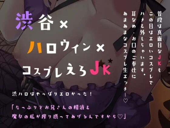 ハロウィンで拾ったJKと1夜限りのあまあまコスプレえっち [ばなならぼ] | DLsite 同人 - R18