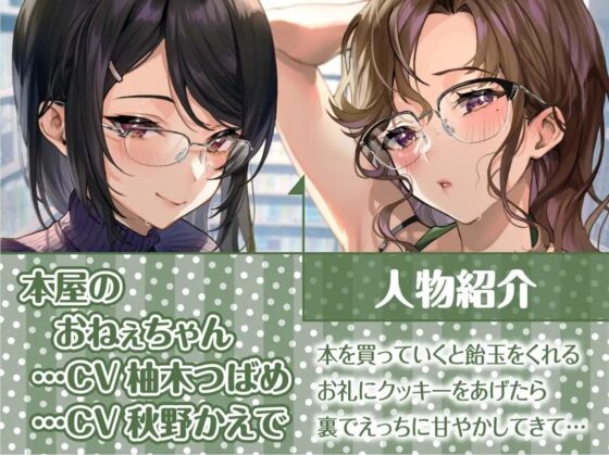 本屋のおねぇちゃん達と僕。～いっつも飴玉くれるおねぇちゃんの一番えっちなとこ～【フォーリーサウンド】 [テグラユウキ] | DLsite 同人 - R18