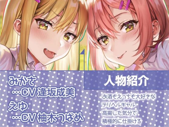 呑みありギャルデリ風俗～ほろ酔いギャルの種付け交尾えちえち中出し裏サービス!～【フォーリーサウンド】 [テグラユウキ] | DLsite 同人 - R18