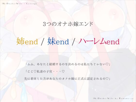 JKオナホ嫁～遺伝子レベルで相性の良いドスケベ姉妹と妊活マッチング♪～ [ラムネ屋] | DLsite 同人 - R18