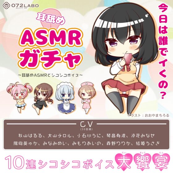 【オナサポショートショート】「耳舐めASMRガチャ1」〜耳舐めASMRとシコシコボイス〜【音声で手コキ&amp;オナホ】 [072LABO] | DLsite 同人 - R18