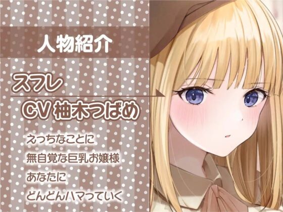 無自覚えちえち白お嬢様とのオホ声堕ちSEX!【フォーリーサウンド】 [テグラユウキ] | DLsite 同人 - R18