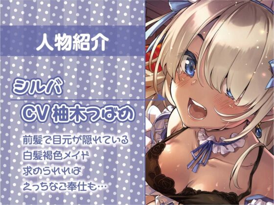 白髪目隠し褐色メイドとの中出し性処理性活【フォーリーサウンド】 [テグラユウキ] | DLsite 同人 - R18