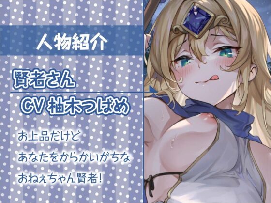 勇者君と賢者さん～童貞勇者君の濃厚ザーメンはおねぇちゃん賢者に絞られちゃう!～【フォーリーサウンド】 [テグラユウキ] | DLsite 同人 - R18