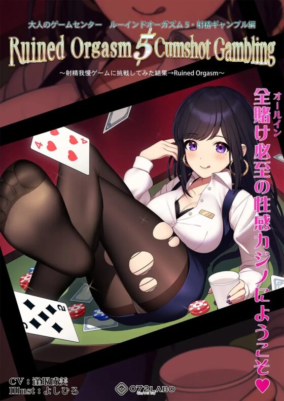 【日本最大カジノ】大人のゲームセンター「ルーインドオーガズム5・射精ギャンブル編」〜射精我慢ゲームに挑戦してみた結果→Ruined Orgasm〜 [072LABO] | DLsite 同人 - R18