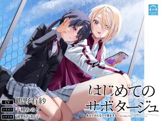 【百合体験】はじめてのサボタージュ 〜あなたのとなりで息をする〜【CV:鶴野有紗】 [SukeraSono] | DLsite 同人 - R18