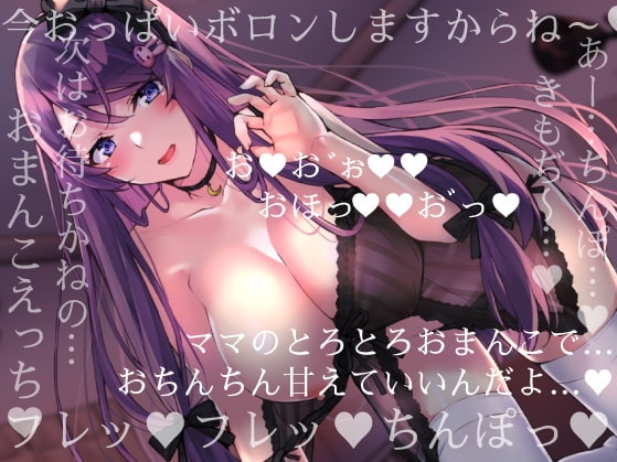 【54分無料】オホ声ドスケベお姉さんの極上甘やかし搾精でばぶばぶ快楽堕ち♪～本気で感じると我を失いながらオホる淫乱セフレママと一緒にびゅるびゅるガチアクメ～ [オホヤベ建設/兎月りりむ。] | DLsite 同人 - R18