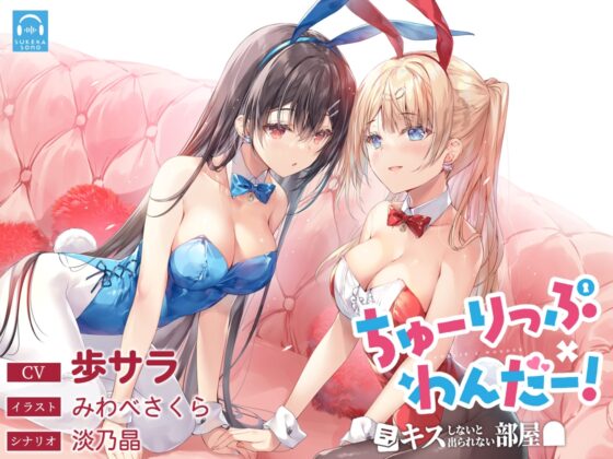 【百合体験】ちゅーりっぷ×わんだー! ～キスしないと出られない部屋～【CV:歩サラ】 [SukeraSono] | DLsite 同人 - R18