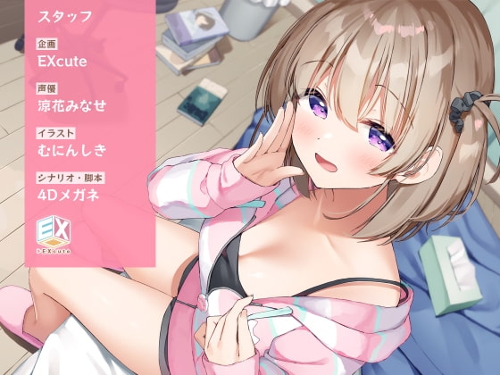 自堕落で生イキな引きこもりの妹……変態だよねお兄ちゃん【フォーリーサウンド】 [EXcute] | DLsite 同人 - R18