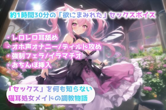 猫耳処女メイドの性教育-淫乱セックスと子作り手法 [Ancient Rose] | DLsite 同人 - R18
