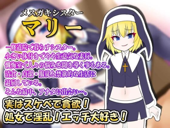 【聖女オホ声】メスガキシスターわからせ懺悔室～聖女はオホガキペニスケース～ [ルヒー出版] | DLsite 同人 - R18