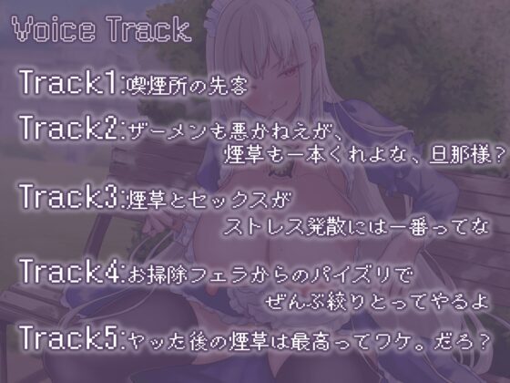 【姉御系低音ささやき】シガーキス・セックス～サイボーグメイドとの息抜き喫煙所ハメ～ [さといもとパパラッチ] | DLsite 同人 - R18