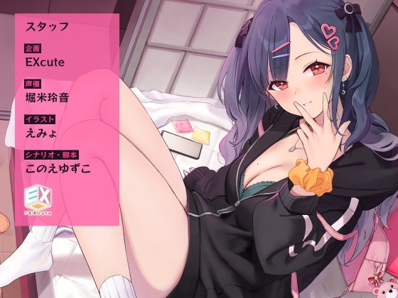 裏アカメンヘラ処女とオホ声連続絶頂セックス～SNSでエッチ相手を募集してたので応募してみた～【フォーリーサウンド】 [EXcute] | DLsite 同人 - R18