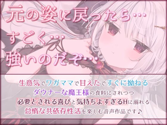 【KU100/抱きしめフォーリー】僕がいないと生きられない、生意気でワガママなダウナー魔王様とのあまあま共依存性活 [+Dream] | DLsite 同人 - R18