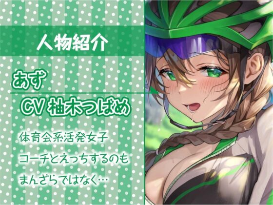 えちえちサイクリング!～サイクリング後に汗だく種付けナマえっち～【フォーリーサウンド】 [テグラユウキ] | DLsite 同人 - R18