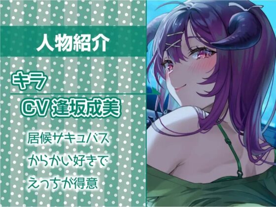 中出しOK!えちえち居候サキュバス【フォーリーサウンド】 [テグラユウキ] | DLsite 同人 - R18