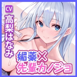 【KU100】エッチなお薬で強制発情⁉︎ 攻め上手な先輩理系カノジョの媚薬で連続射精実験と超イキすぎ純愛えっち [スタジオりふれぼ] | DLsite 同人 - R18