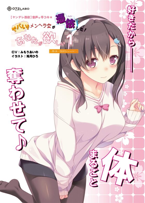 【ヤンデレ憑依】音声で手コキ★ヤバい!メンヘラ女が憑依した!「あなたが欲しい1」〜オトコのアソコって気持ちいいんだね?〜 [072LABO] | DLsite 同人 - R18