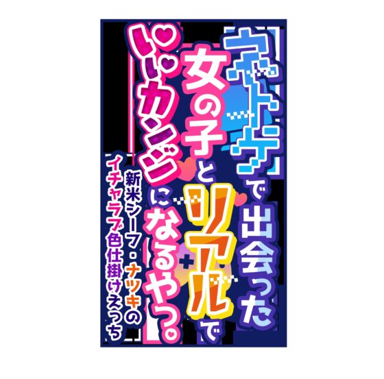 【誘惑手籠めイチャラブ】ネトゲで出会った女の子とリアルでいいカンジになるやつ。～新米シーフに誘惑され、いいようにされつつもリアルでイチャラブあまあまえっち生活～ [あとりえスターズ] | DLsite 同人 - R18