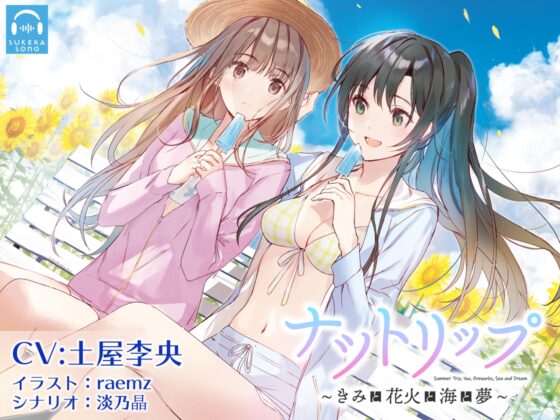 【百合体験】ナツトリップ 〜きみと花火と海と夢〜【CV:土屋李央】 [SukeraSono] | DLsite 同人 - R18