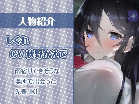 甘濡れ先輩JK～甘やかし濡れお〇んことお外えっち～【フォーリーサウンド】 [テグラユウキ] | DLsite 同人 - R18