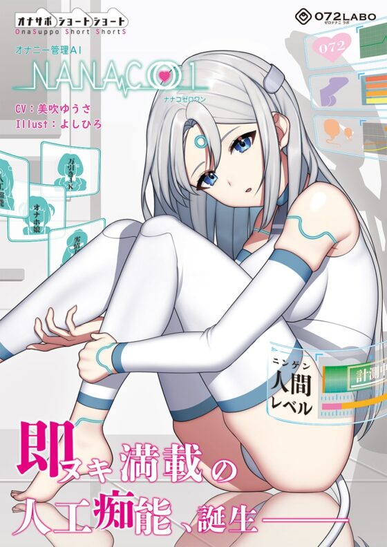 【オナサポショートショート】オナニー管理AI「NANACOゼロワン」〜射精管理シチュエーションを作り出す最新型オナニー管理AI〜【音声で手コキ】 [072LABO] | DLsite 同人 - R18