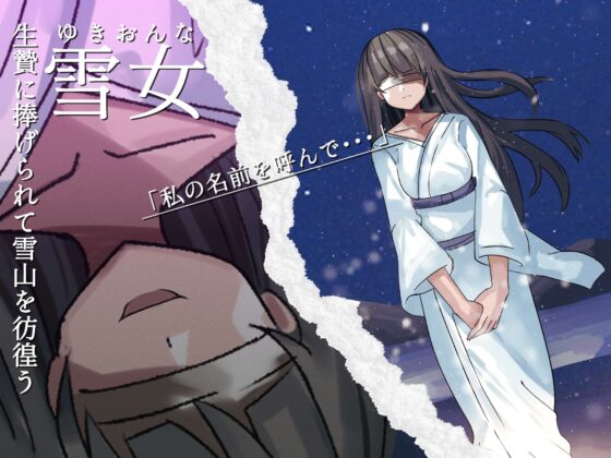 [怪談催眠 取り憑かれ]愛が重いヤンデレ雪女の怪 [ホラーステップ] | DLsite 同人 - R18