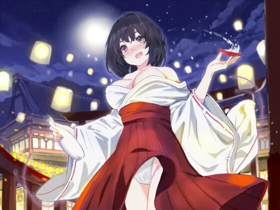 [おほ声にゃっ]酔うとHなあなただけの巫女。Hな御神酒の効果でダウナー・メスガキ・サキュバス変化。おほ声出してHなSEXしちゃいますが、あなたのために祈祷しますね。 [にゃんこフェチ] | DLsite 同人 - R18