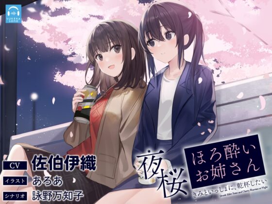 【百合体験】夜桜ほろ酔いお姉さん ～きみといっしょに、乾杯したい～【CV:佐伯伊織】 [SukeraSono] | DLsite 同人 - R18